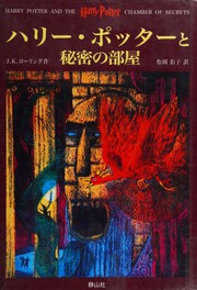 ハリー・ポッターと秘密の部屋 = Harry Potter and the Chamber of Secrets  Cover Image