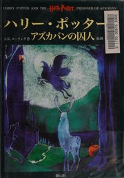 ハリー・ポッターとアズカバンの囚人 = Harry Potter and the prisoner of Azkaban  Cover Image